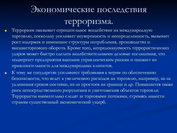 Экономические последствия терроризма. Терроризм оказывает отрицательное воздействие на международную торговлю, поскольку