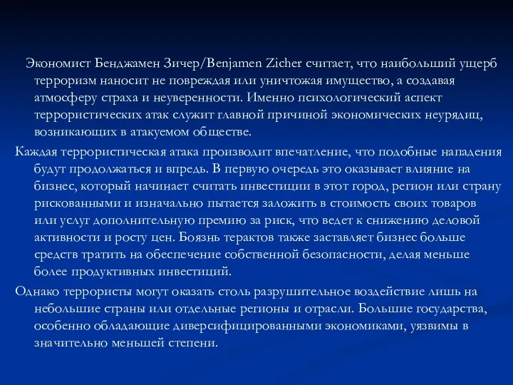 Экономист Бенджамен Зичер/Benjamen Zicher считает, что наибольший ущерб терроризм наносит не