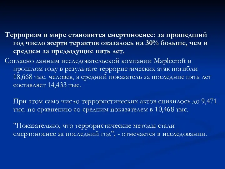 Терроризм в мире становится смертоноснее: за прошедший год число жертв терактов