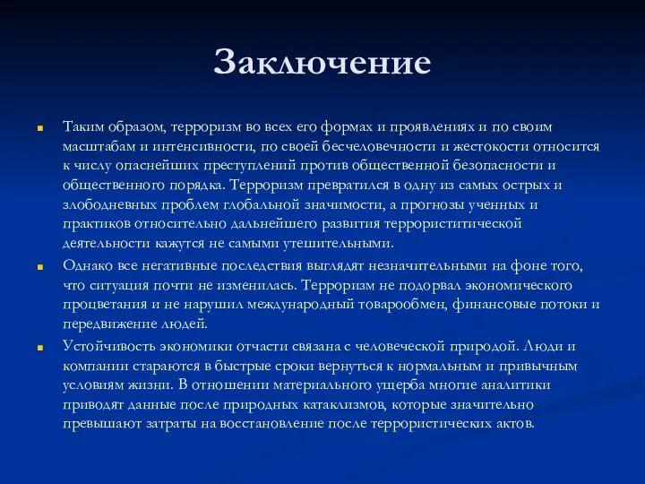 Заключение Таким образом, терроризм во всех его формах и проявлениях и