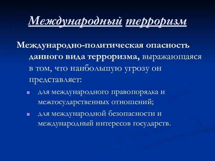 Международный терроризм Международно-политическая опасность данного вида терроризма, выражающаяся в том, что