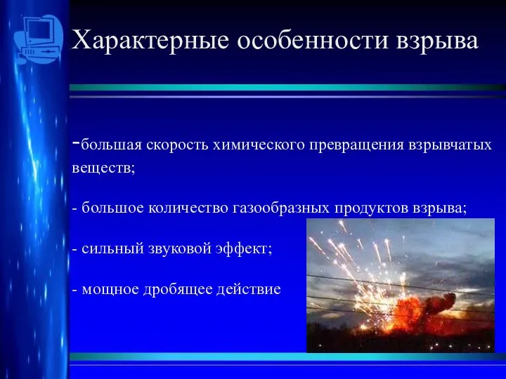 Характерные особенности взрыва -большая скорость химического превращения взрывчатых веществ; - большое