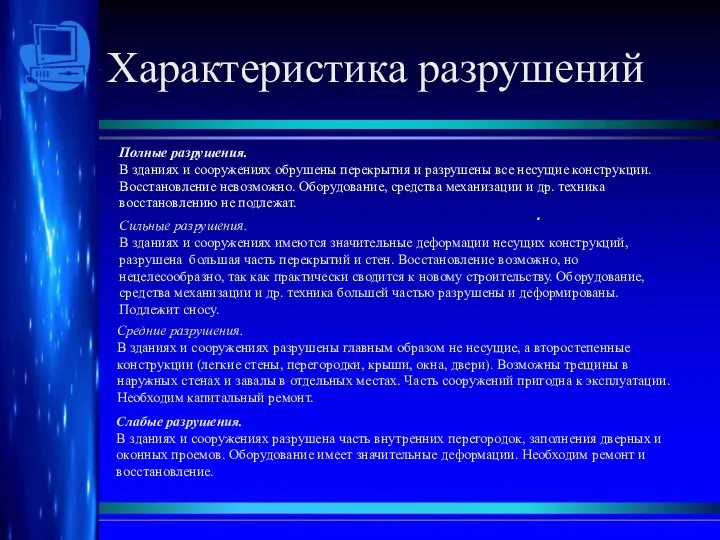 Характеристика разрушений . Полные разрушения. В зданиях и сооружениях обрушены перекрытия