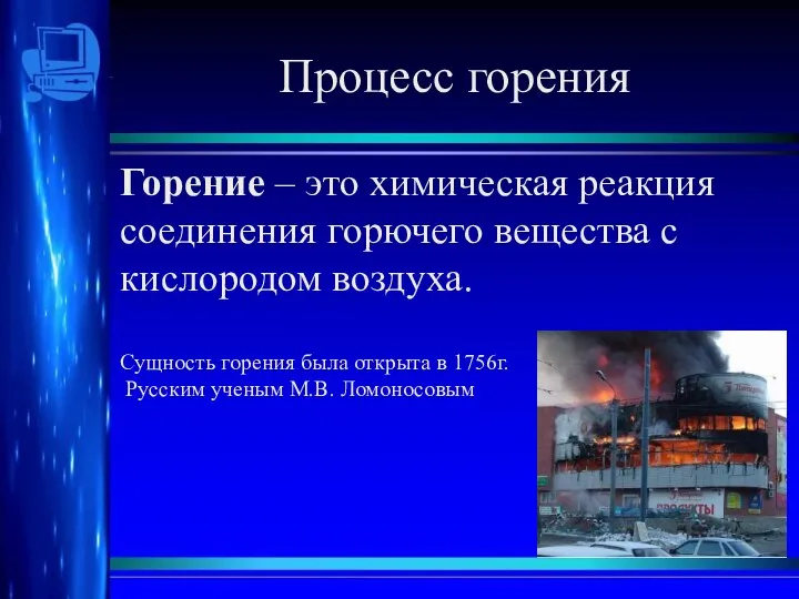 Процесс горения Горение – это химическая реакция соединения горючего вещества с