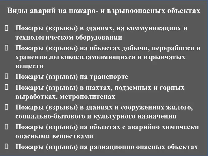 Виды аварий на пожаро- и взрывоопасных объектах Пожары (взрывы) в зданиях,