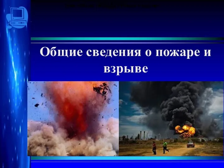 Общие сведения о пожаре и взрыве Санкт-Петербург 2012 г. Санкт-Петербург 2012