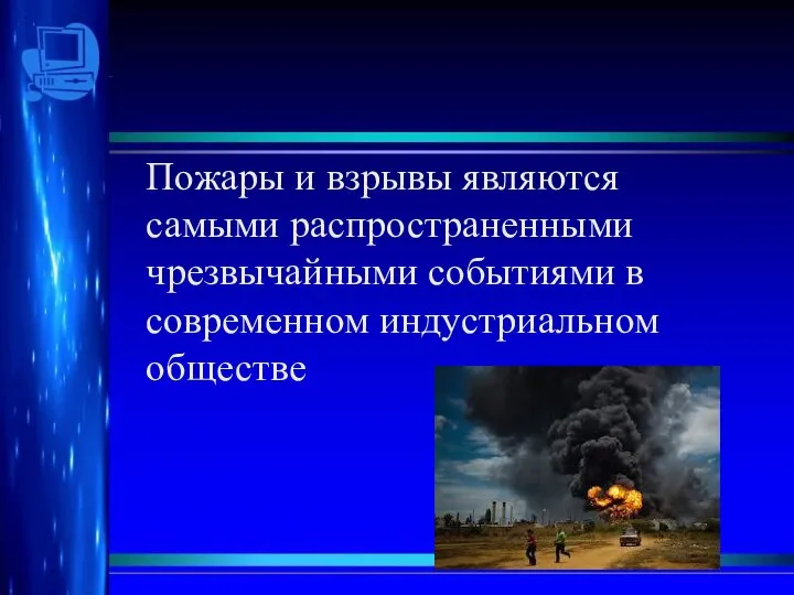 Пожары и взрывы являются самыми распространенными чрезвычайными событиями в современном индустриальном обществе .