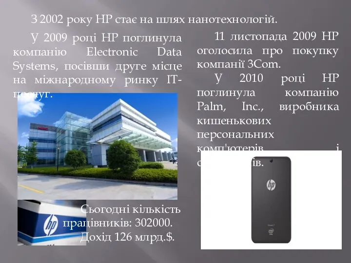 У 2009 році HP поглинула компанію Electronic Data Systems, посівши друге