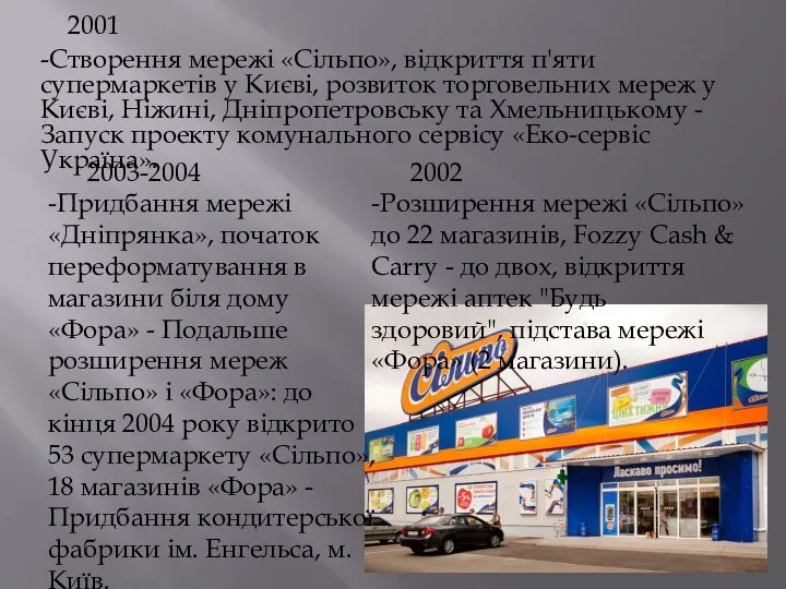 2001 -Створення мережі «Сiльпо», відкриття п'яти супермаркетів у Києві, розвиток торговельних