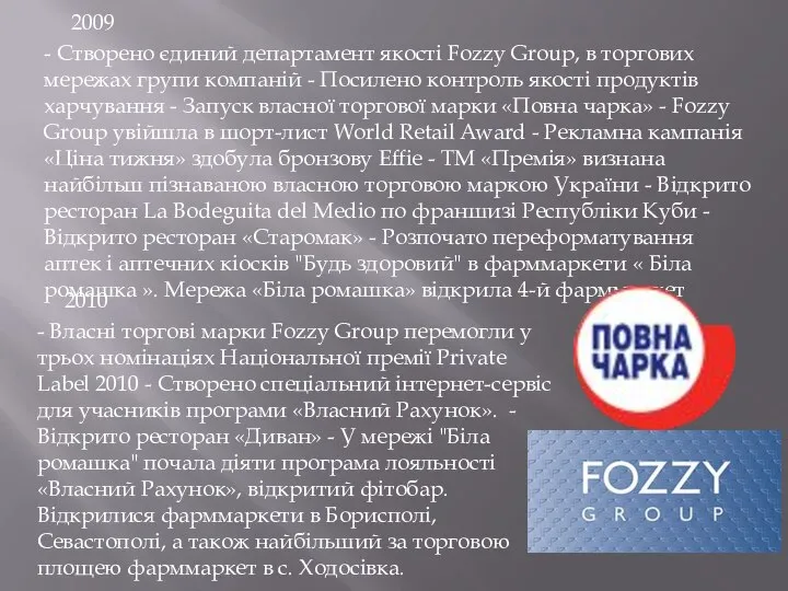 2009 - Створено єдиний департамент якості Fozzy Group, в торгових мережах