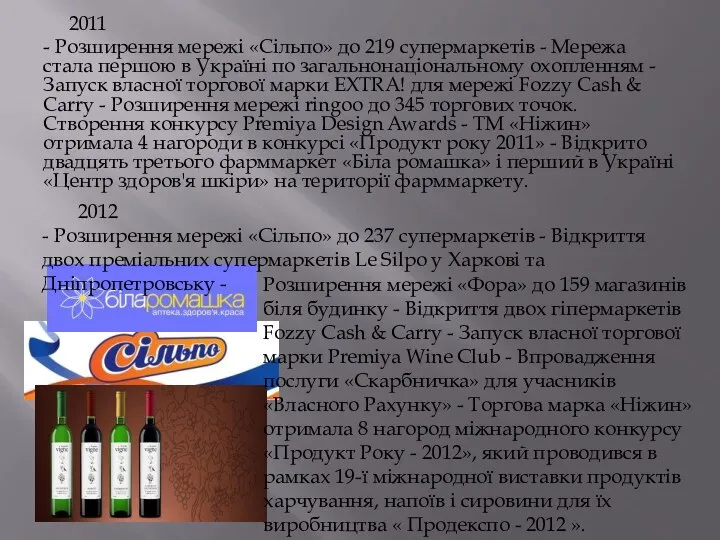 2011 - Розширення мережі «Сiльпо» до 219 супермаркетів - Мережа стала