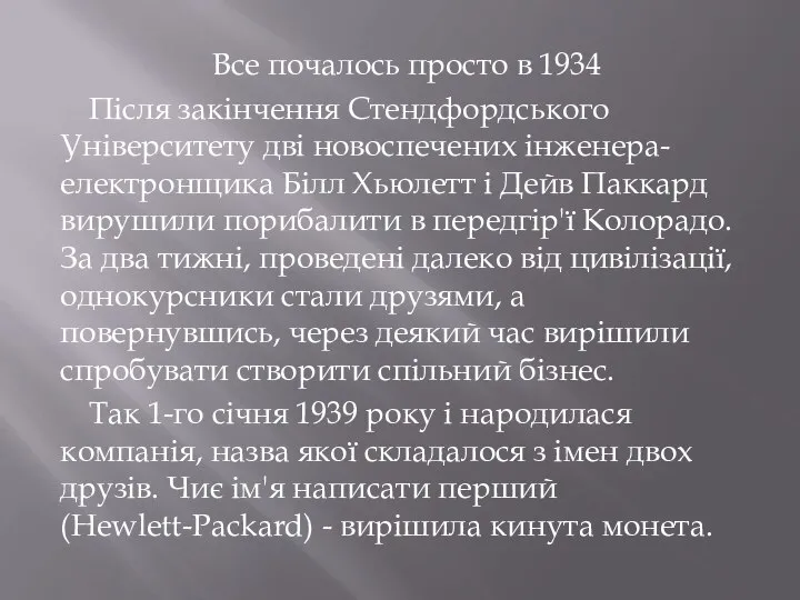 Все почалось просто в 1934 Після закінчення Стендфордського Університету дві новоспечених