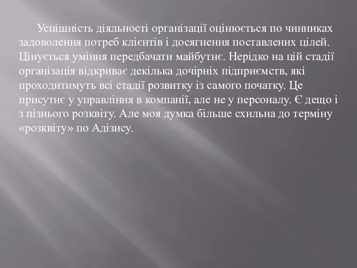 Успішність діяльності організації оцінюється по чинниках задоволення потреб клієнтів і досягнення