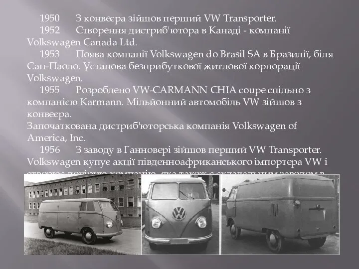 1950 З конвеєра зійшов перший VW Transporter. 1952 Створення дистриб'ютора в