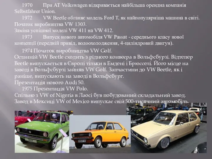 1970 При АТ Volkswagen відкривається найбільша орендна компанія Selbstfahrer Union. 1972
