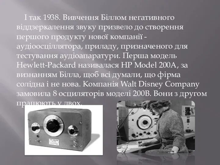 І так 1938. Вивчення Біллом негативного віддзеркалення звуку призвело до створення