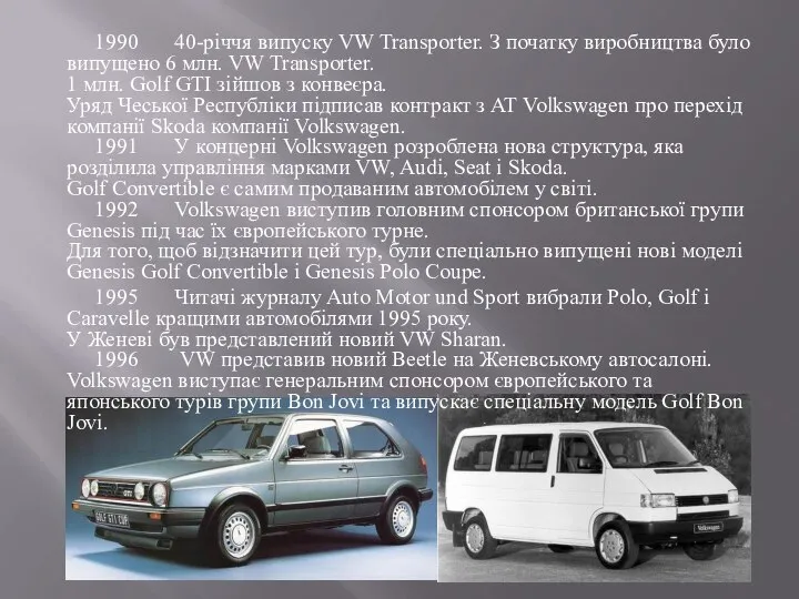 1990 40-річчя випуску VW Transporter. З початку виробництва було випущено 6