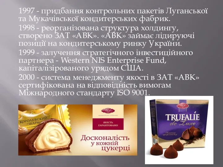 1997 - придбання контрольних пакетів Луганської та Мукачівської кондитерських фабрик. 1998