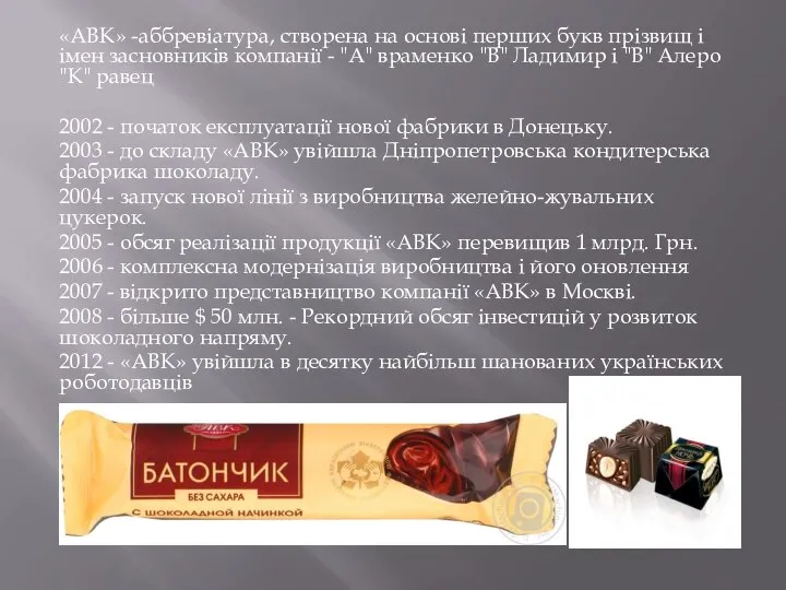 «АВК» -аббревіатура, створена на основі перших букв прізвищ і імен засновників