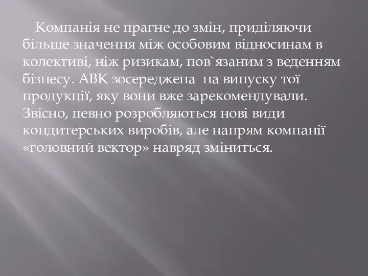 Компанія не прагне до змін, приділяючи більше значення між особовим відносинам