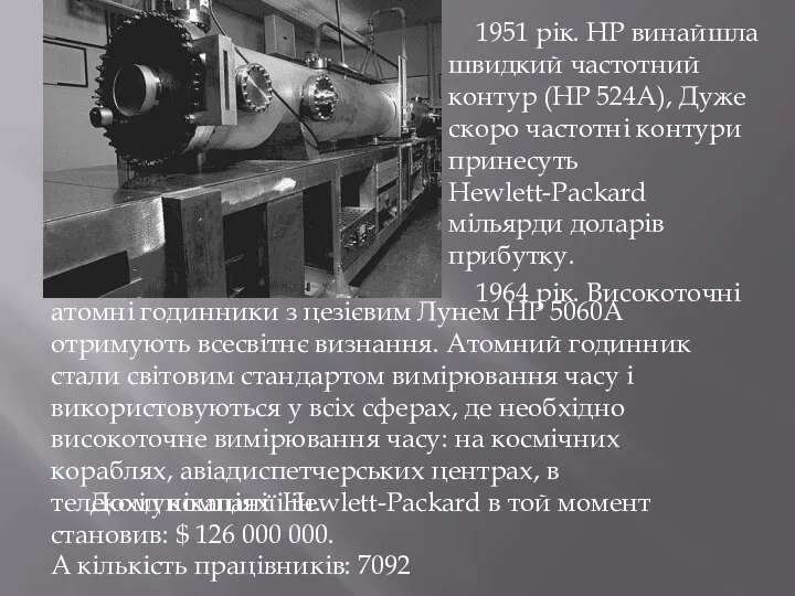 1951 рік. HP винайшла швидкий частотний контур (HP 524A), Дуже скоро