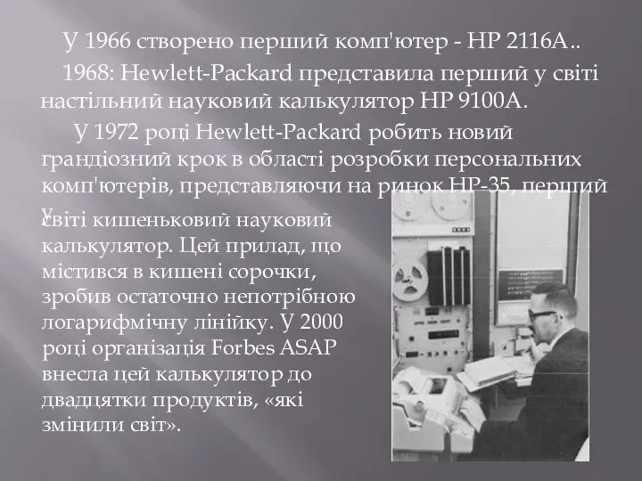 У 1966 створено перший комп'ютер - НР 2116A.. 1968: Hewlett-Packard представила