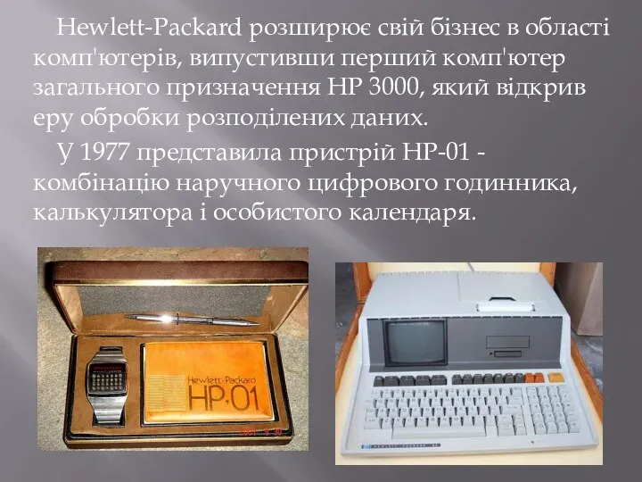 Hewlett-Packard розширює свій бізнес в області комп'ютерів, випустивши перший комп'ютер загального