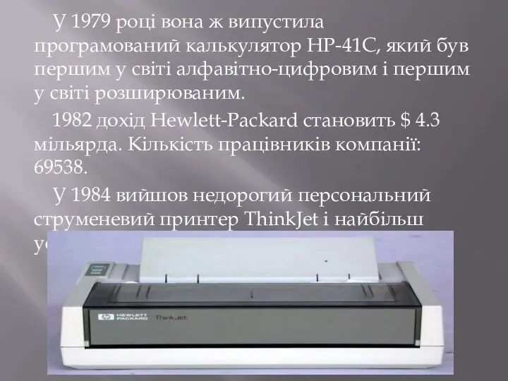 У 1979 році вона ж випустила програмований калькулятор HP-41C, який був