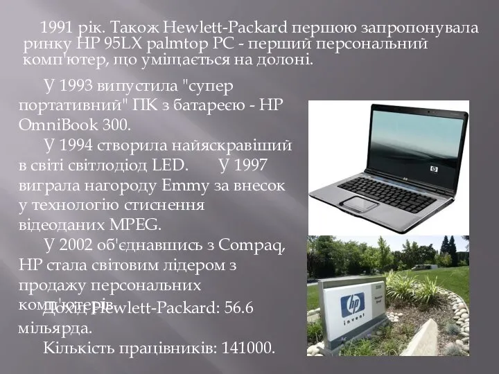 1991 рік. Також Hewlett-Packard першою запропонувала ринку HP 95LX palmtop PC