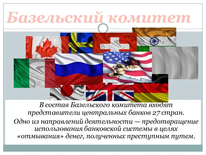 В состав Базельского комитета входят представители центральных банков 27 стран. Одно