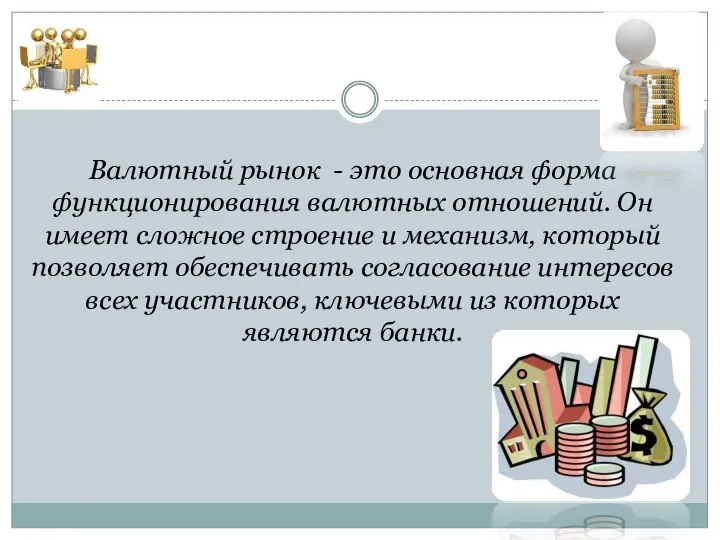 Валютный рынок - это основная форма функционирования валютных отношений. Он имеет