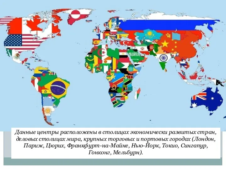 Данные центры расположены в столицах экономически развитых стран, деловых столицах мира,