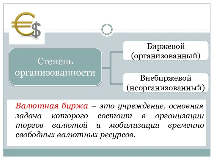 Валютная биржа – это учреждение, основная задача которого состоит в организации