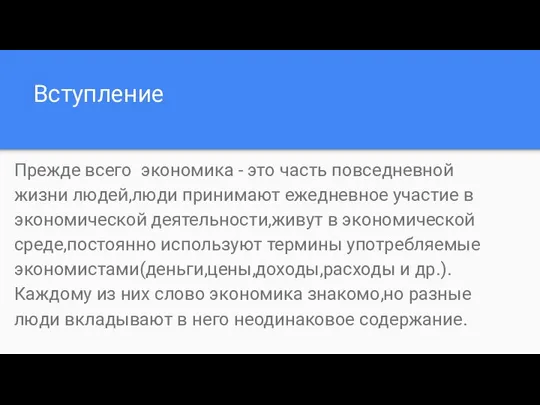 Вступление Прежде всего экономика - это часть повседневной жизни людей,люди принимают