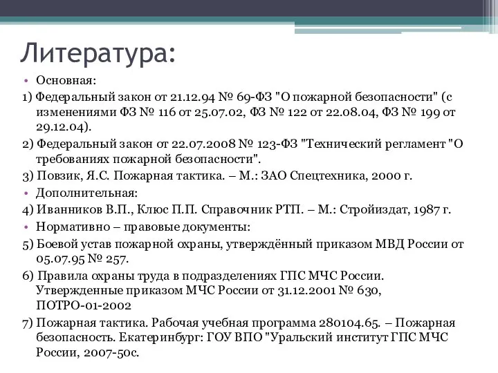 Литература: Основная: 1) Федеральный закон от 21.12.94 № 69-ФЗ "О пожарной