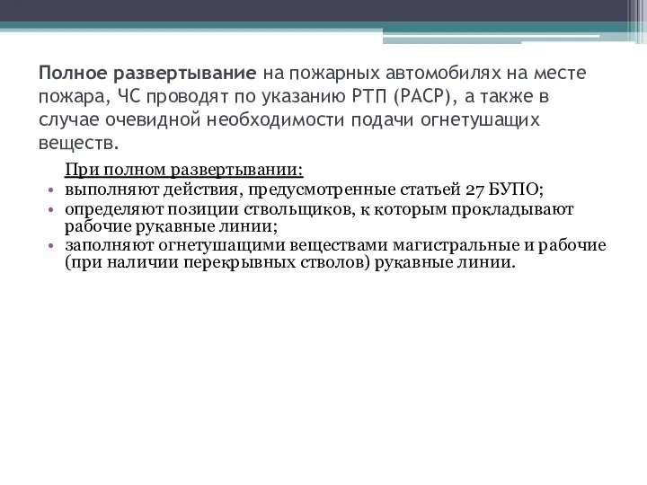 Полное развертывание на пожарных автомобилях на месте пожара, ЧС проводят по