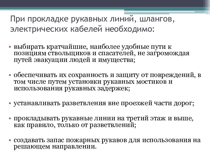 При прокладке рукавных линий, шлангов, электрических кабелей необходимо: выбирать кратчайшие, наиболее