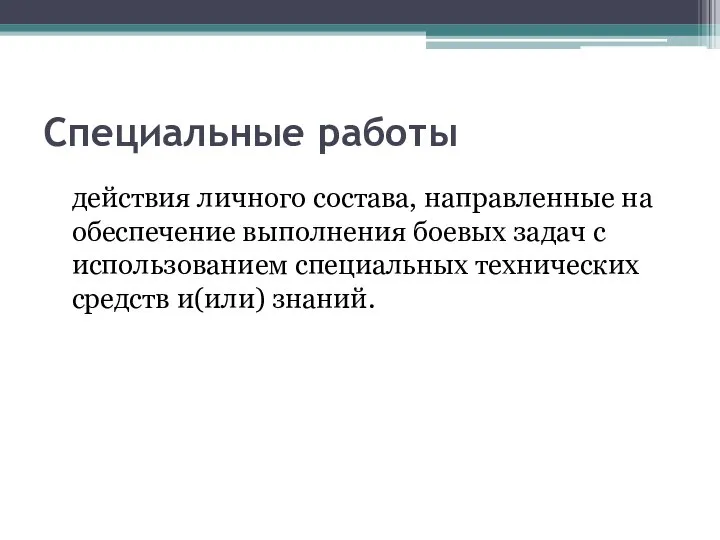 Специальные работы действия личного состава, направленные на обеспечение выполнения боевых задач