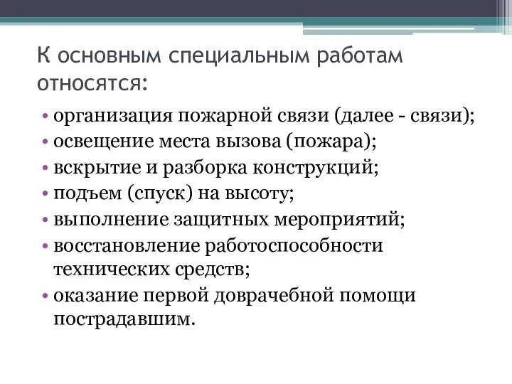 К основным специальным работам относятся: организация пожарной связи (далее - связи);