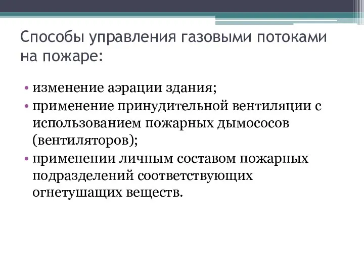 Способы управления газовыми потоками на пожаре: изменение аэрации здания; применение принудительной