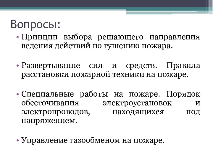 Вопросы: Принцип выбора решающего направления ведения действий по тушению пожара. Развертывание