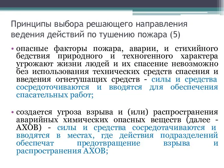 Принципы выбора решающего направления ведения действий по тушению пожара (5) опасные