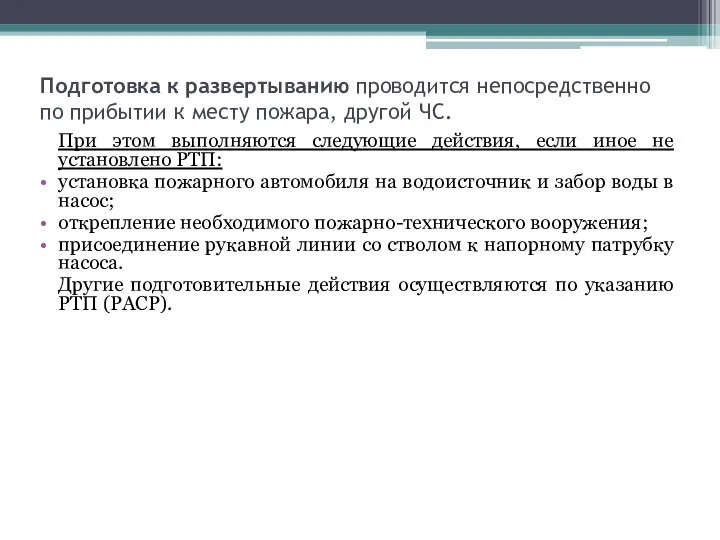 Подготовка к развертыванию проводится непосредственно по прибытии к месту пожара, другой