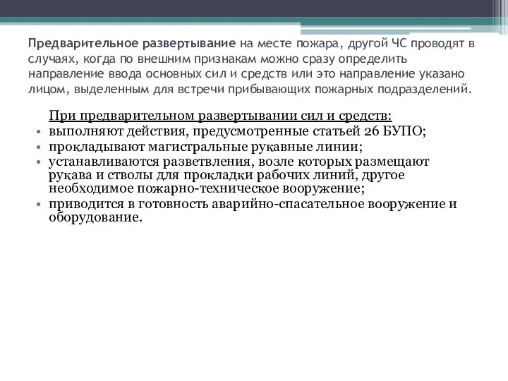 Предварительное развертывание на месте пожара, другой ЧС проводят в случаях, когда