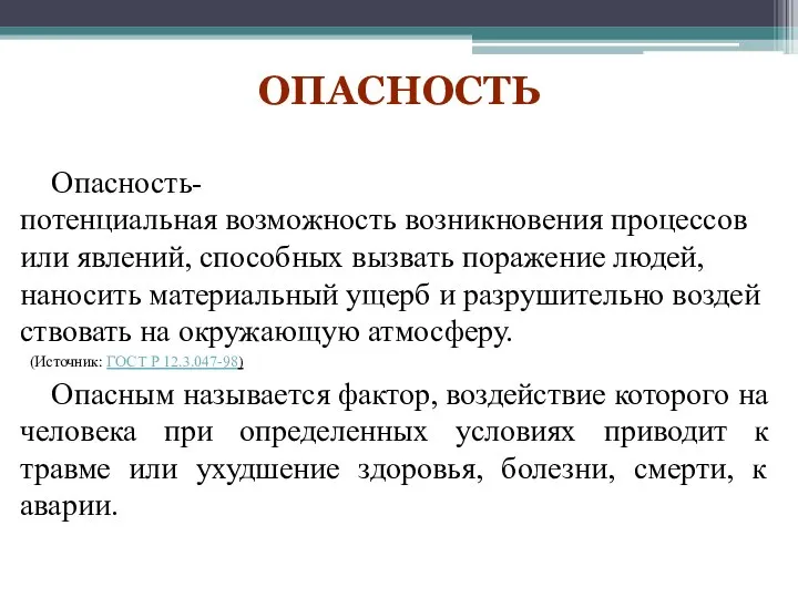 Опасность- потенциальная возможность возникновения процессов или явлений, способных вызвать поражение людей,