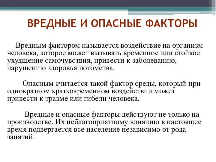 ВРЕДНЫЕ И ОПАСНЫЕ ФАКТОРЫ Вредным фактором называется воздействие на организм человека,