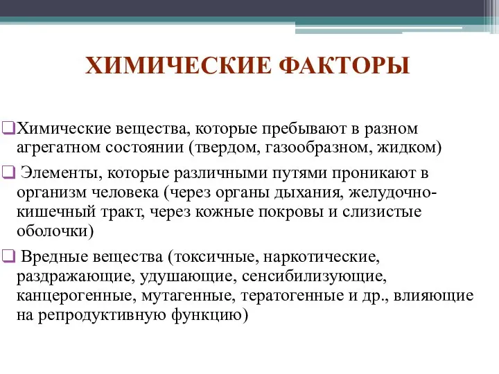 ХИМИЧЕСКИЕ ФАКТОРЫ Химические вещества, которые пребывают в разном агрегатном состоянии (твердом,