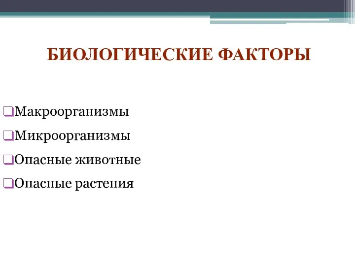 БИОЛОГИЧЕСКИЕ ФАКТОРЫ Макроорганизмы Микроорганизмы Опасные животные Опасные растения