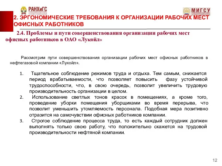 Рассмотрим пути совершенствования организации рабочих мест офисных работников в нефтегазовой компании