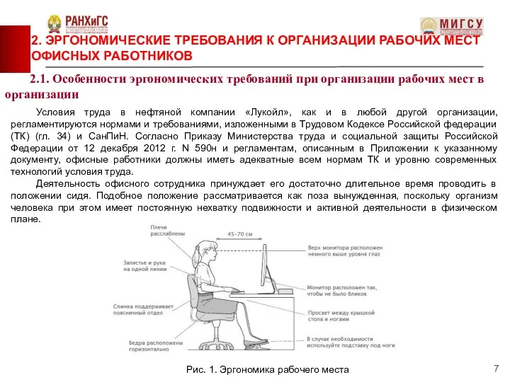 Рис. 1. Эргономика рабочего места 2. ЭРГОНОМИЧЕСКИЕ ТРЕБОВАНИЯ К ОРГАНИЗАЦИИ РАБОЧИХ